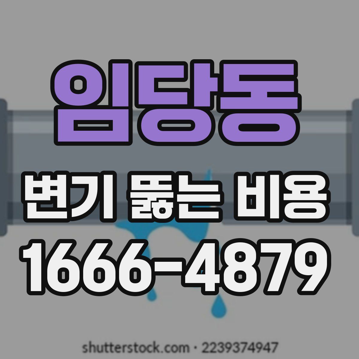 임당동 변기 뚫는 비용