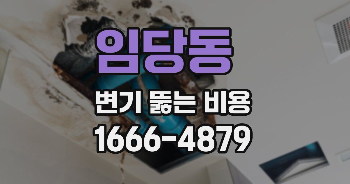 임당동 변기 뚫는 비용