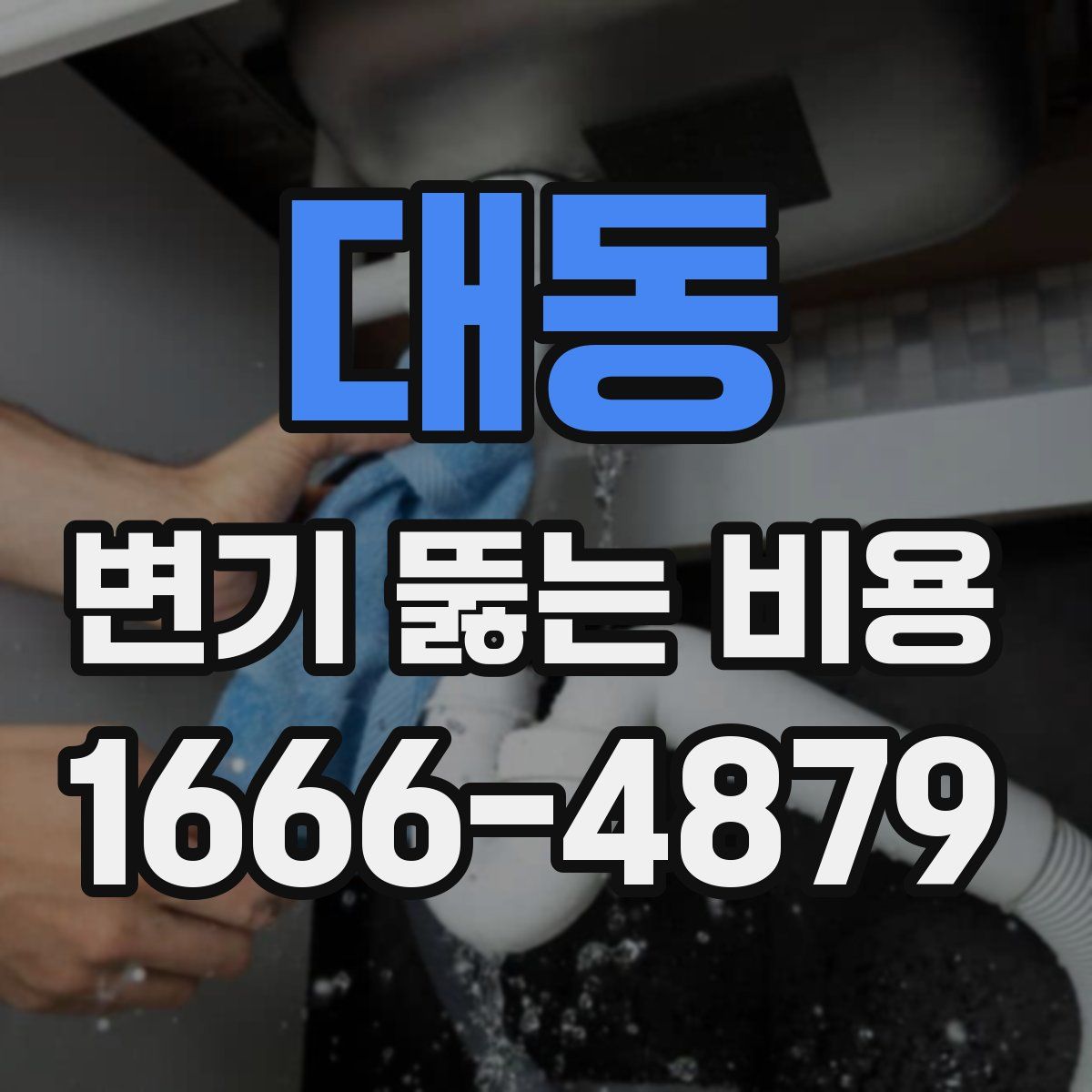 대동 변기 뚫는 비용