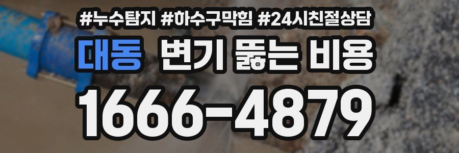 대동 변기 뚫는 비용
