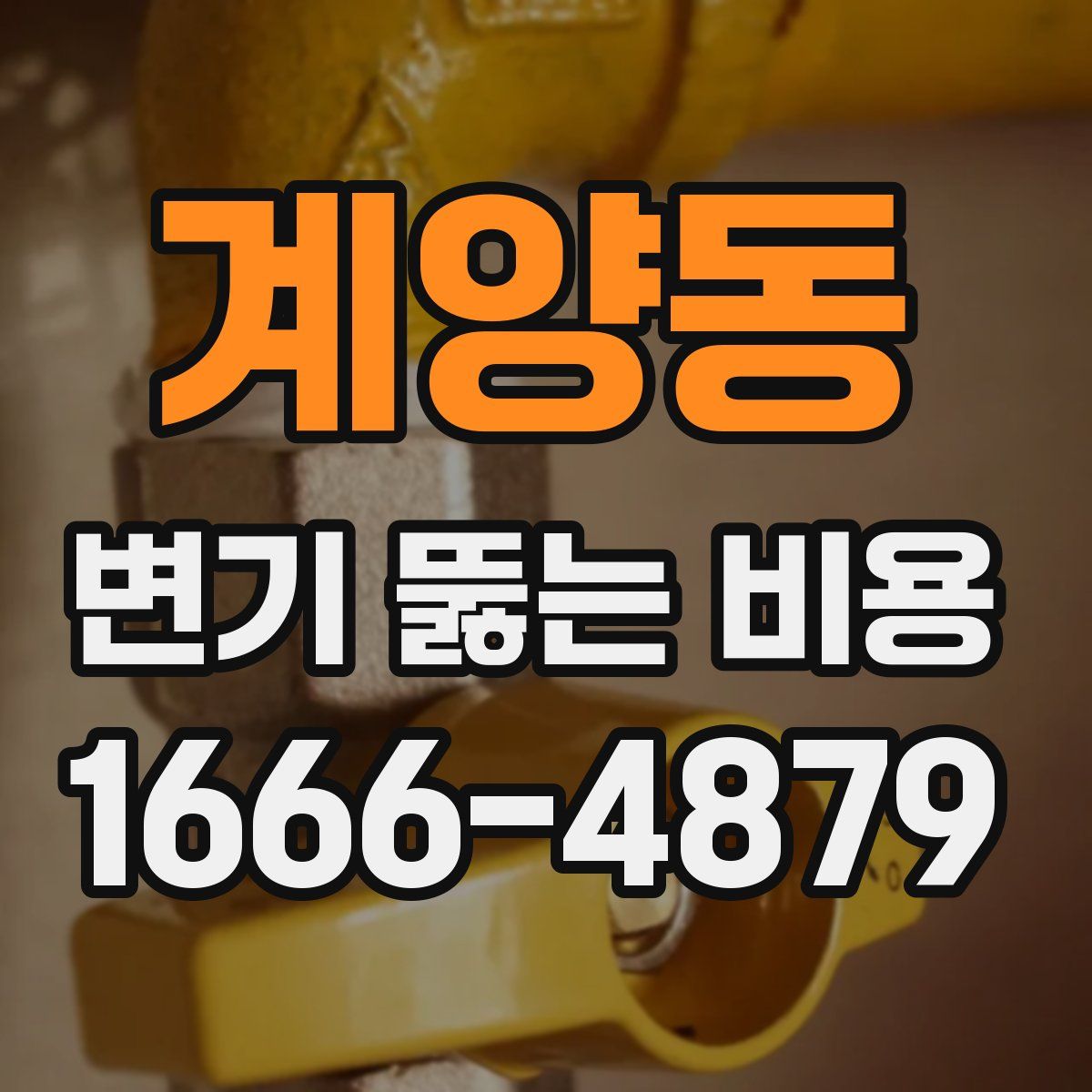 계양동 변기 뚫는 비용
