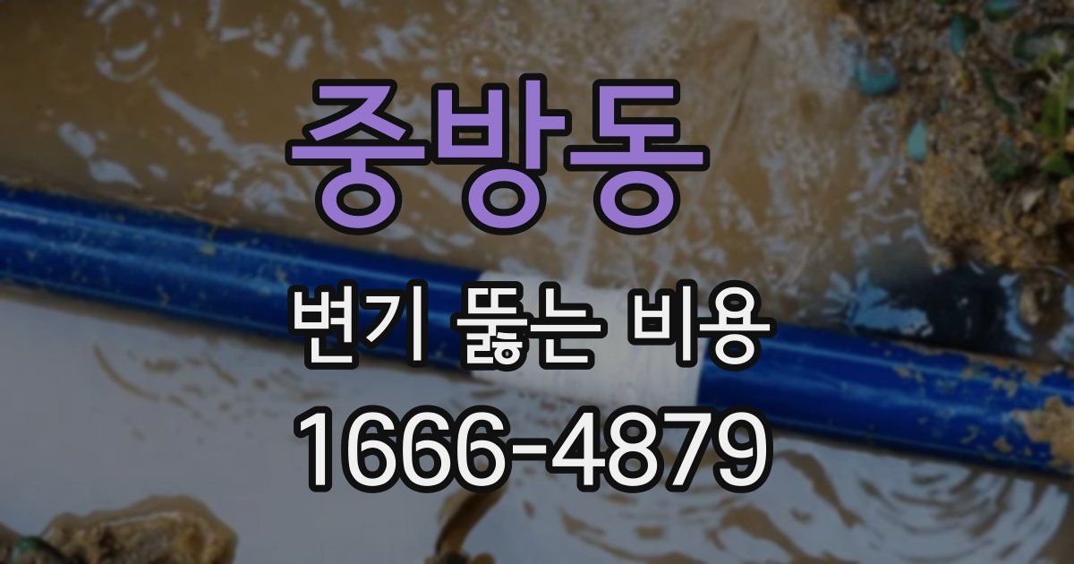 중방동 변기 뚫는 비용