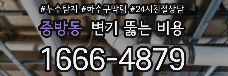 중방동 변기 뚫는 비용