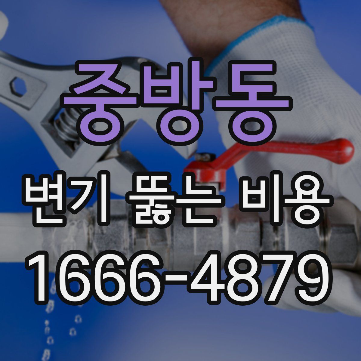 중방동 변기 뚫는 비용