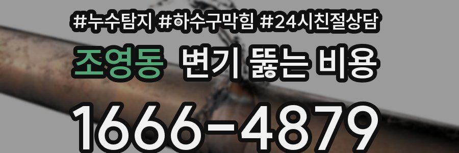 조영동 변기 뚫는 비용