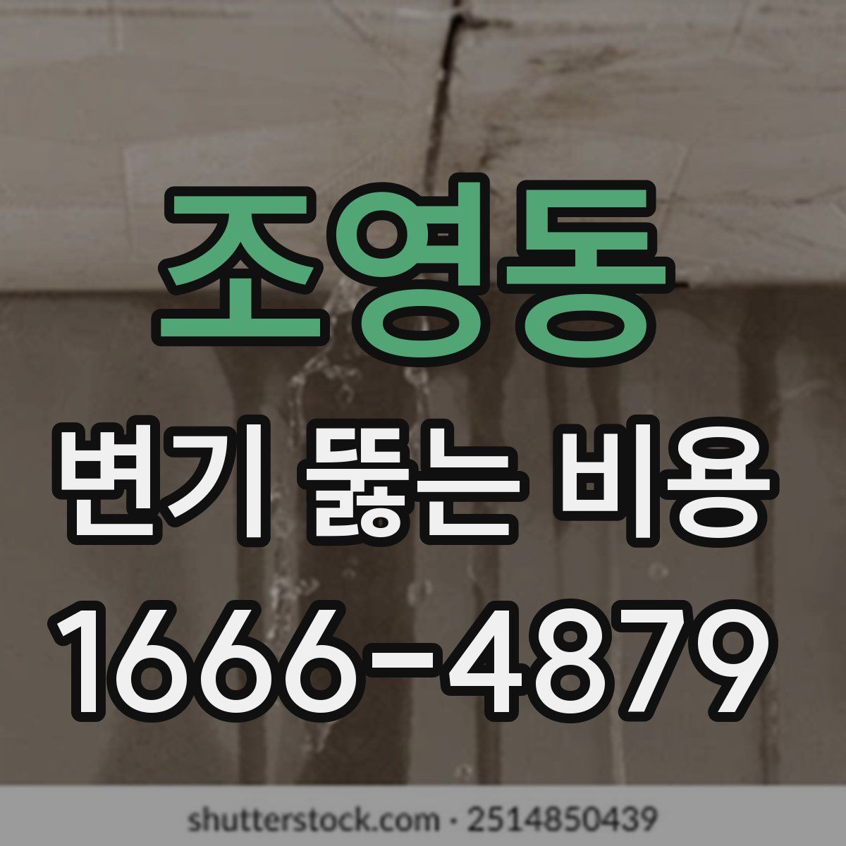 조영동 변기 뚫는 비용