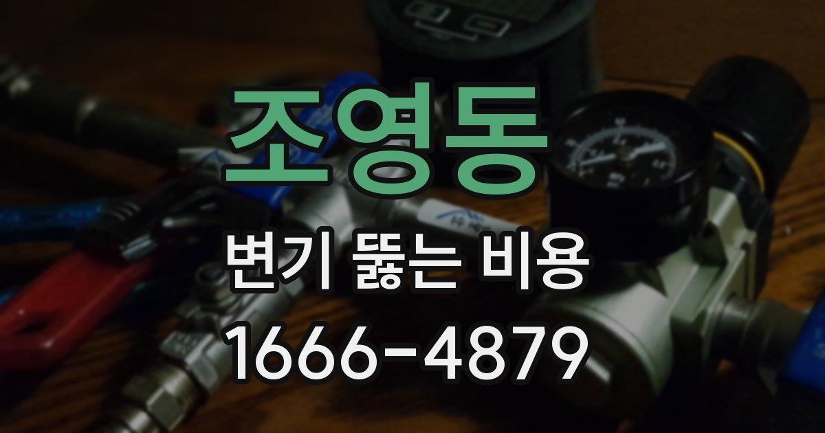 조영동 변기 뚫는 비용