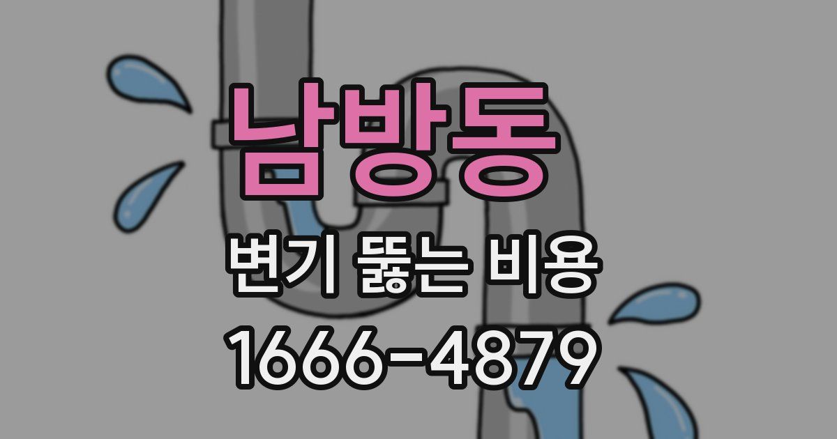 남방동 변기 뚫는 비용