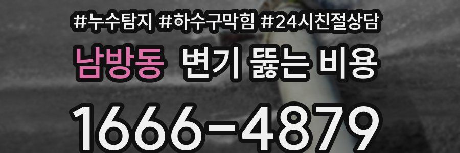 남방동 변기 뚫는 비용
