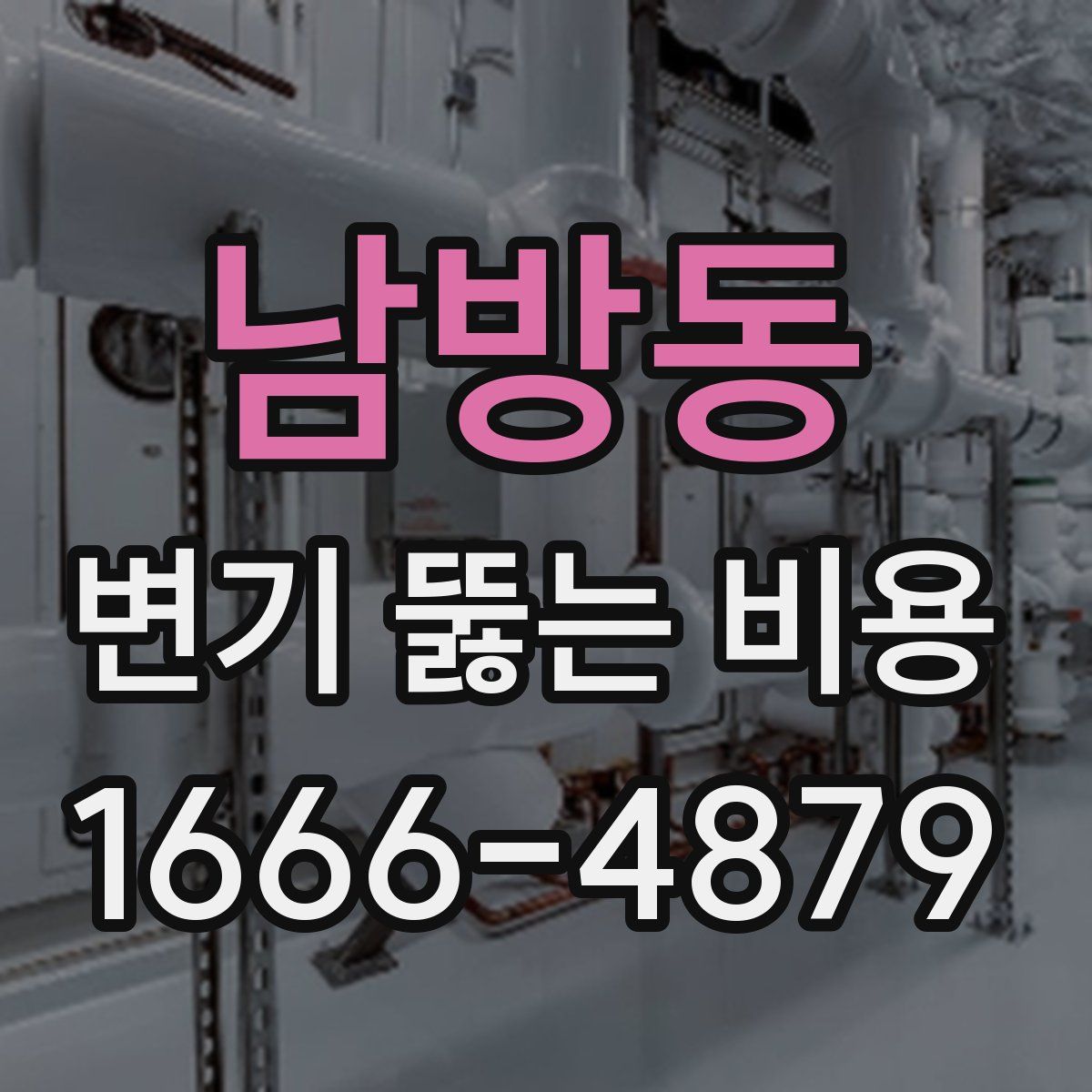 남방동 변기 뚫는 비용