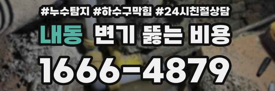 내동 변기 뚫는 비용