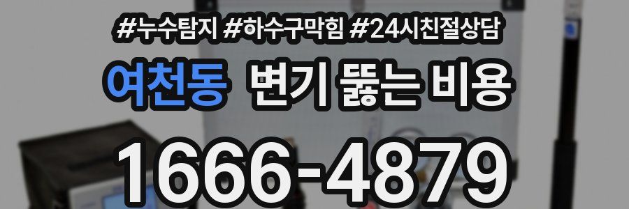 여천동 변기 뚫는 비용