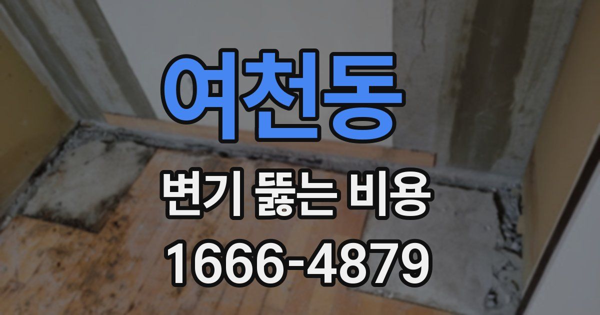 여천동 변기 뚫는 비용