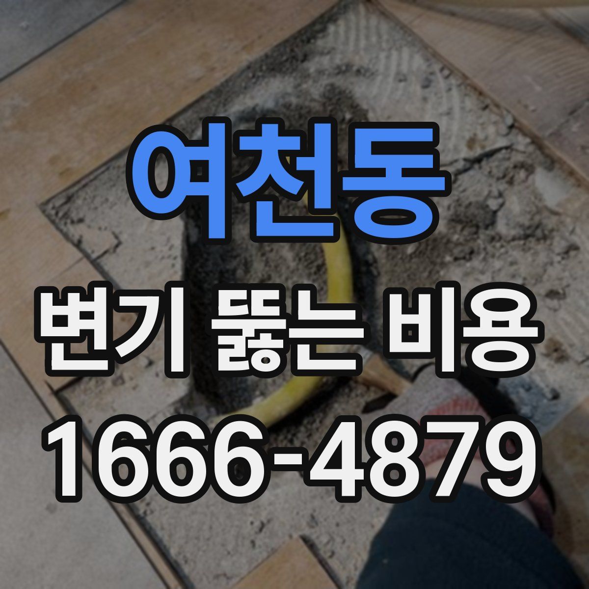 여천동 변기 뚫는 비용