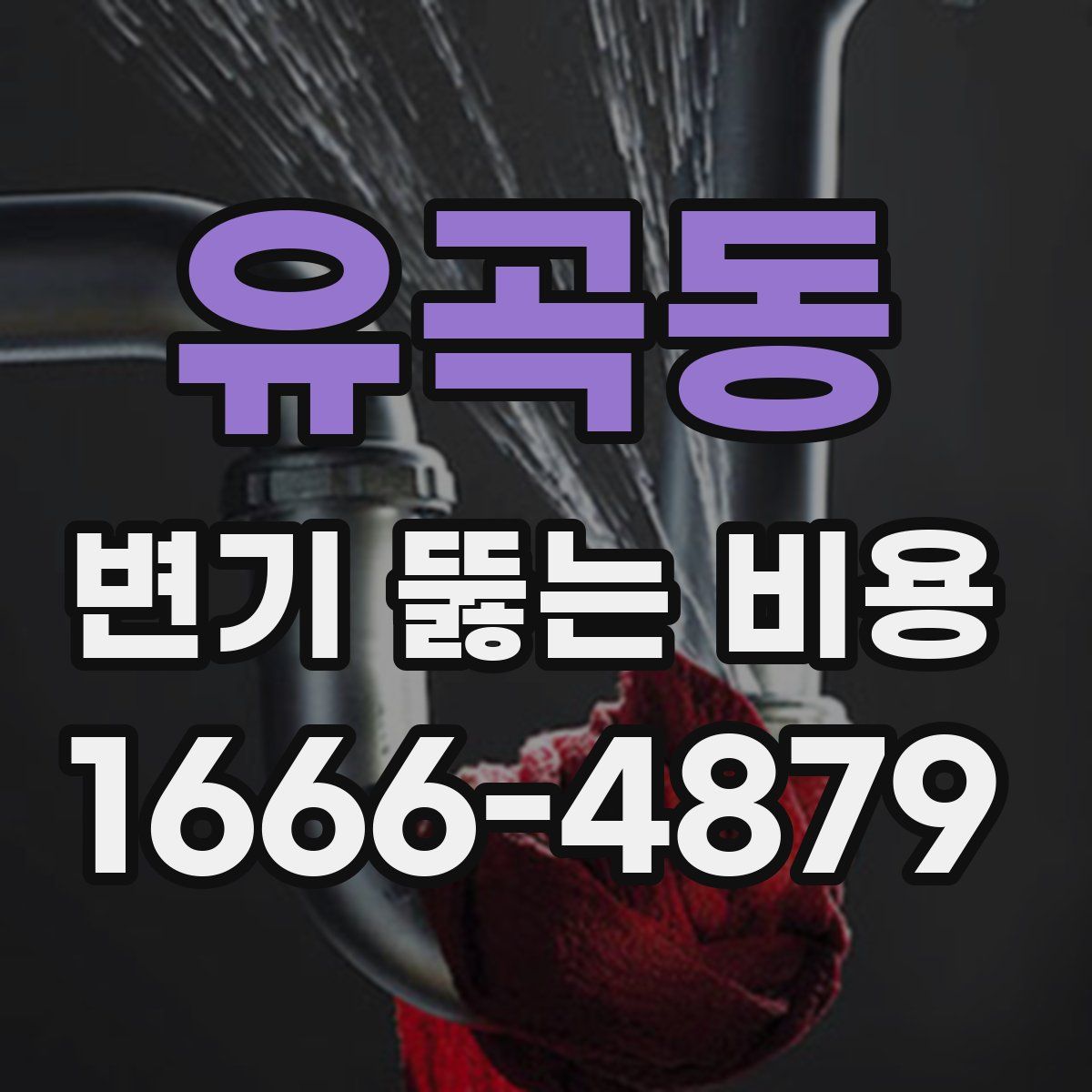 유곡동 변기 뚫는 비용