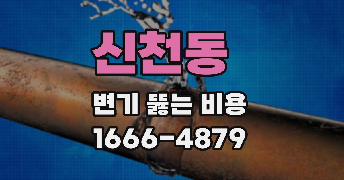 신천동 변기 뚫는 비용