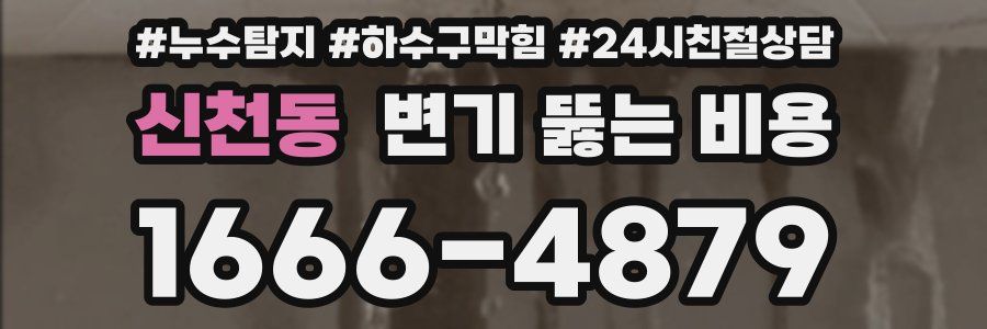 신천동 변기 뚫는 비용