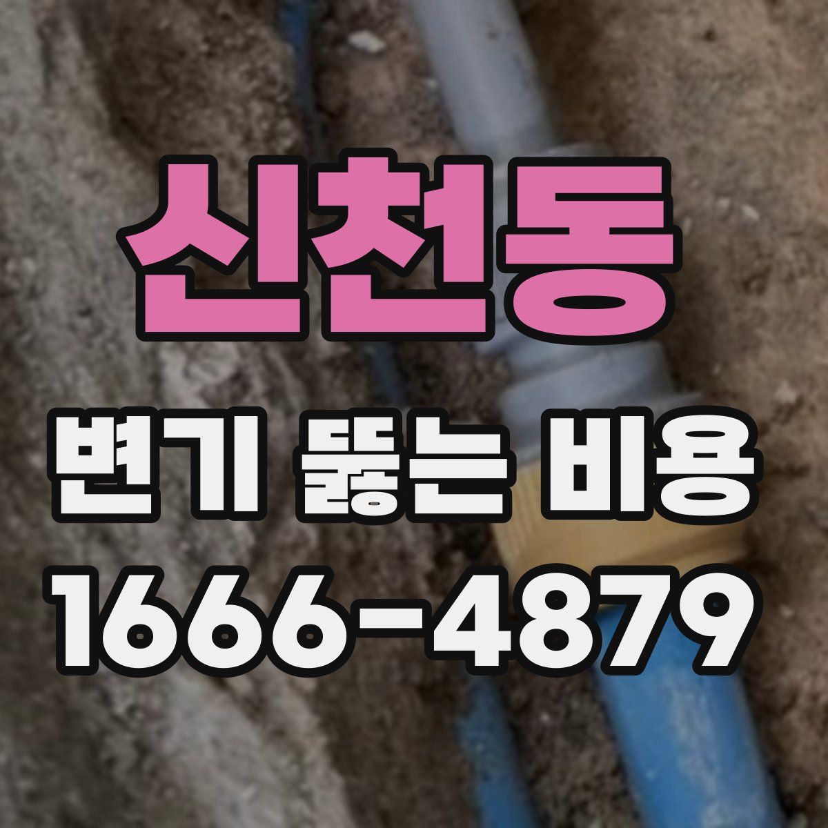 신천동 변기 뚫는 비용