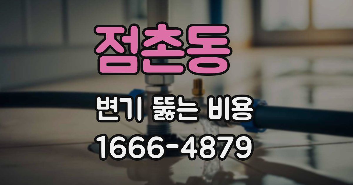점촌동 변기 뚫는 비용