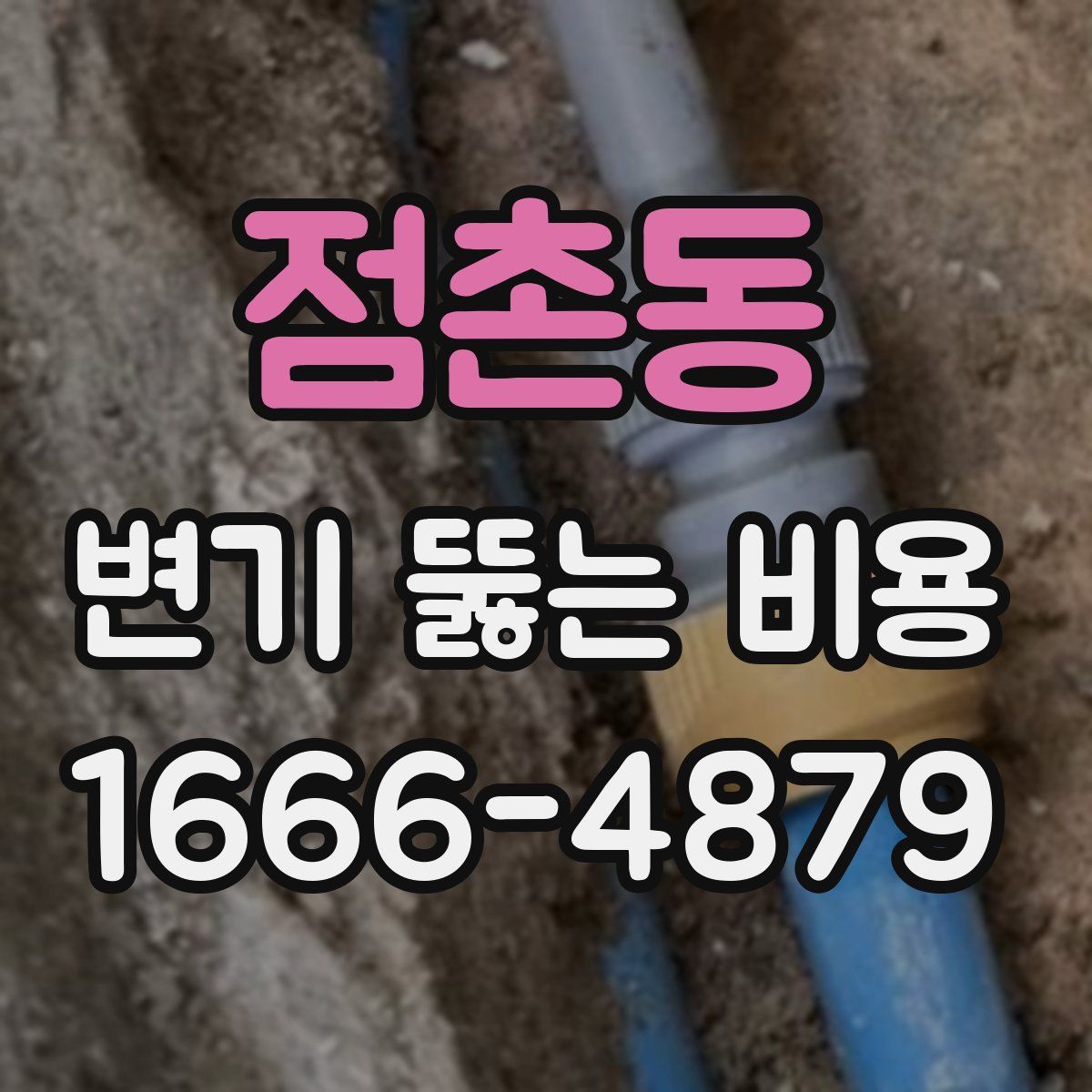 점촌동 변기 뚫는 비용