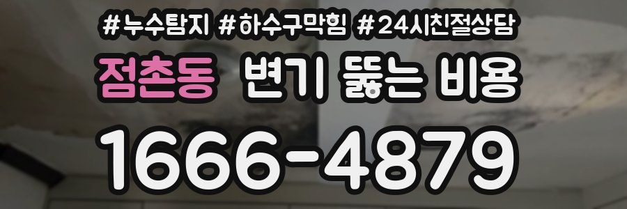 점촌동 변기 뚫는 비용
