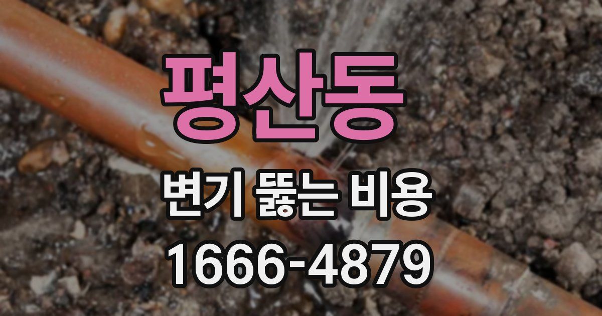평산동 변기 뚫는 비용