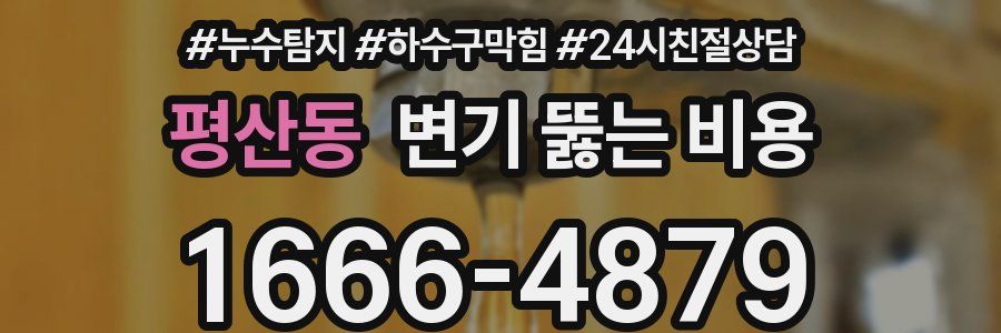 평산동 변기 뚫는 비용
