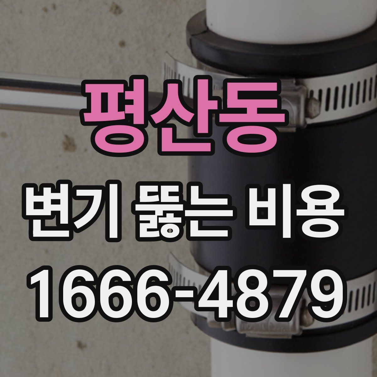 평산동 변기 뚫는 비용