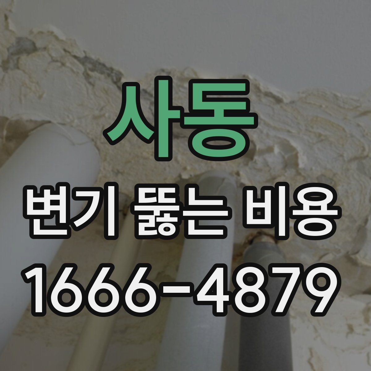 사동 변기 뚫는 비용