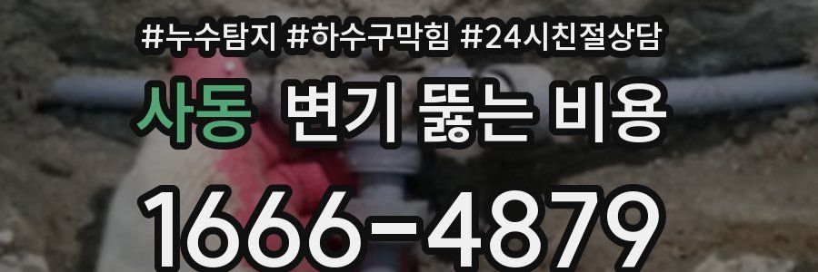 사동 변기 뚫는 비용