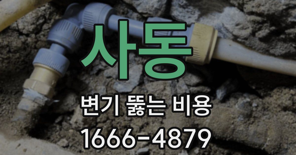 사동 변기 뚫는 비용