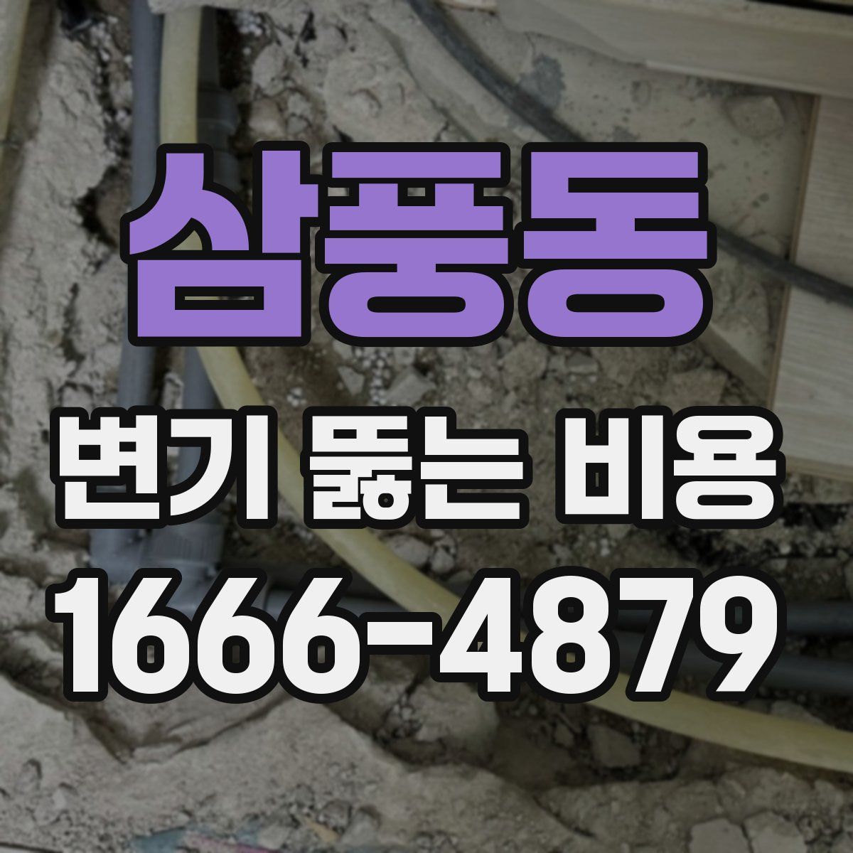 삼풍동 변기 뚫는 비용