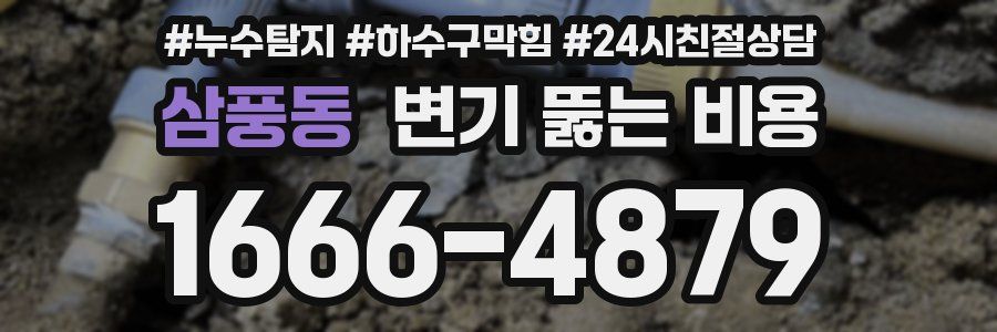 삼풍동 변기 뚫는 비용