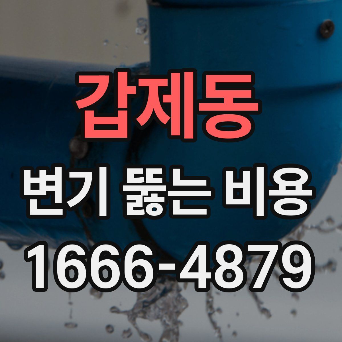 갑제동 변기 뚫는 비용