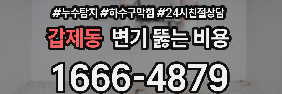 갑제동 변기 뚫는 비용