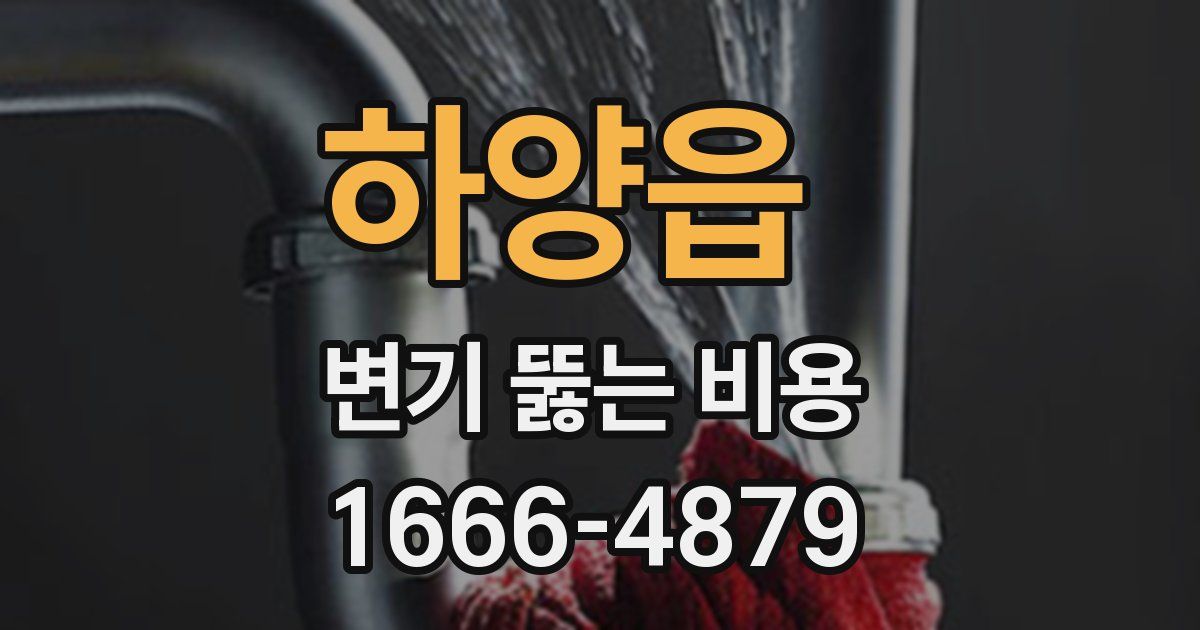 하양읍 변기 뚫는 비용