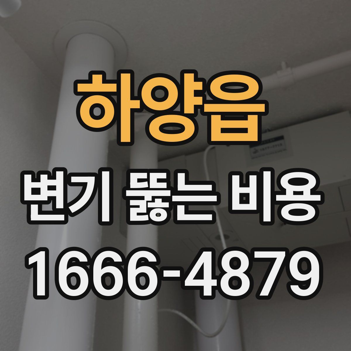하양읍 변기 뚫는 비용