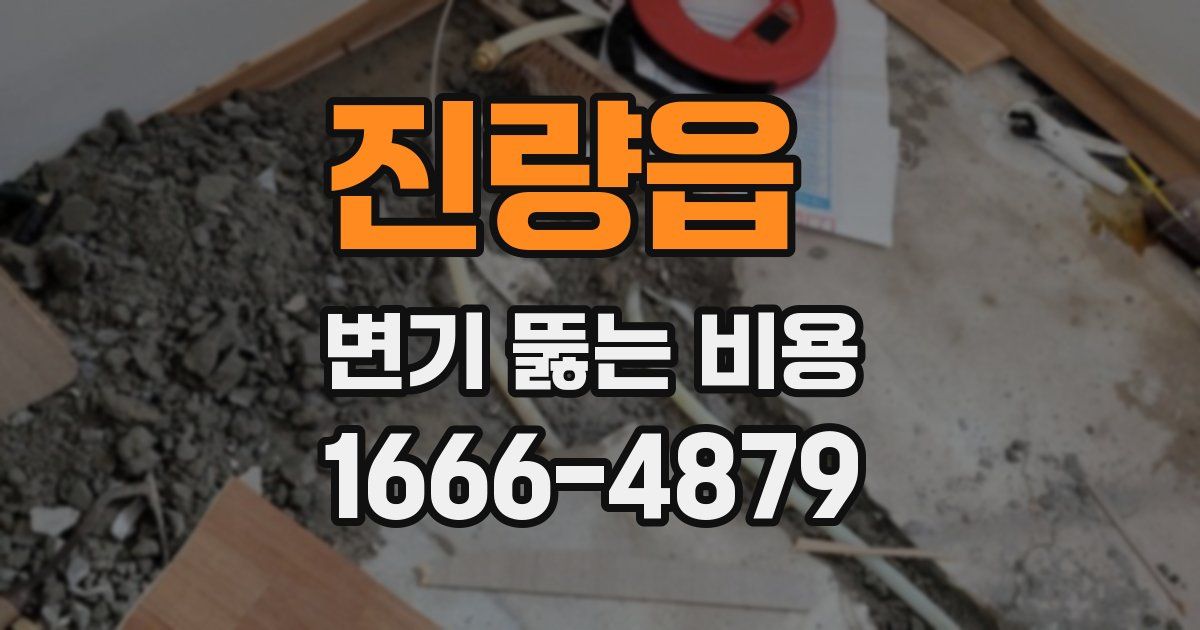 진량읍 변기 뚫는 비용
