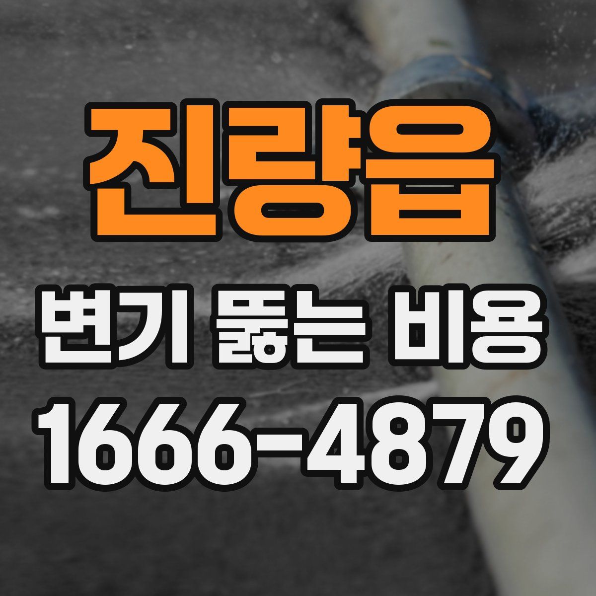진량읍 변기 뚫는 비용