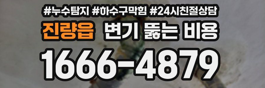 진량읍 변기 뚫는 비용