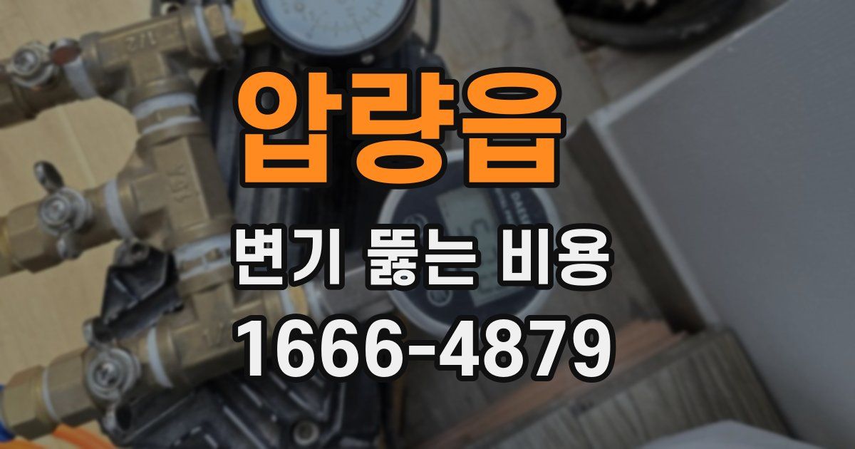 압량읍 변기 뚫는 비용