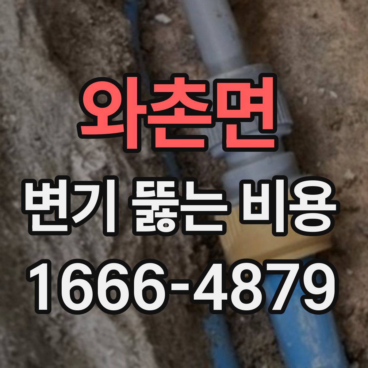 와촌면 변기 뚫는 비용