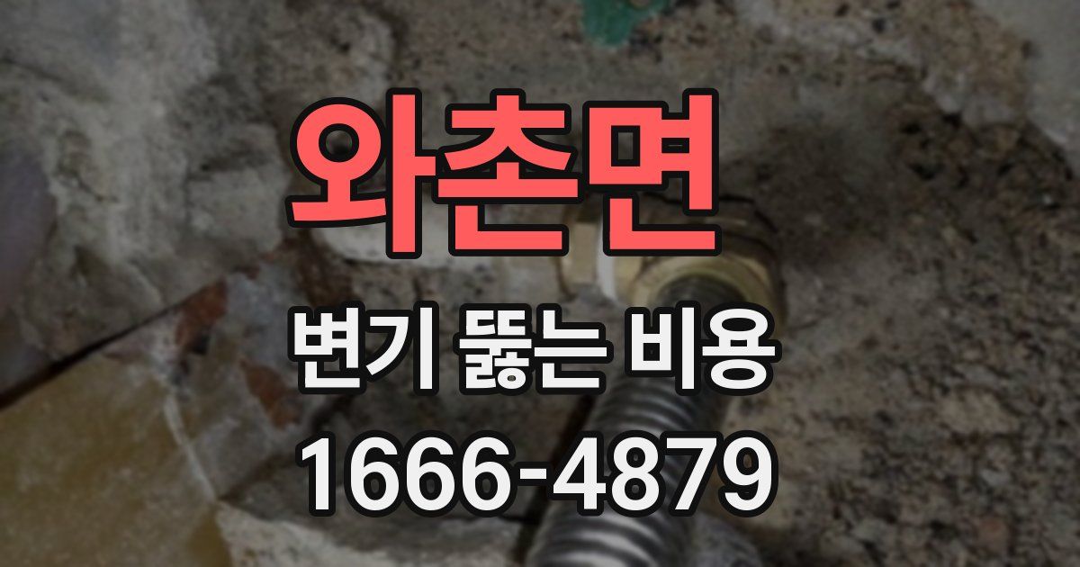 와촌면 변기 뚫는 비용