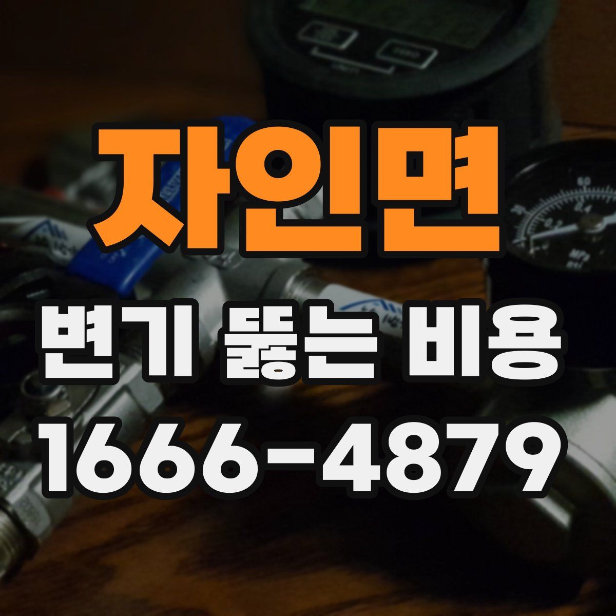 자인면 변기 뚫는 비용