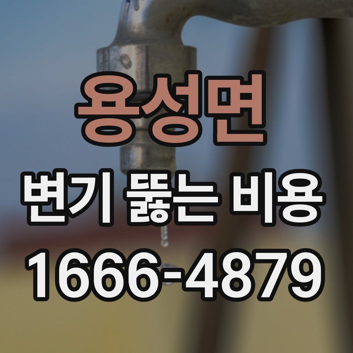 용성면 변기 뚫는 비용