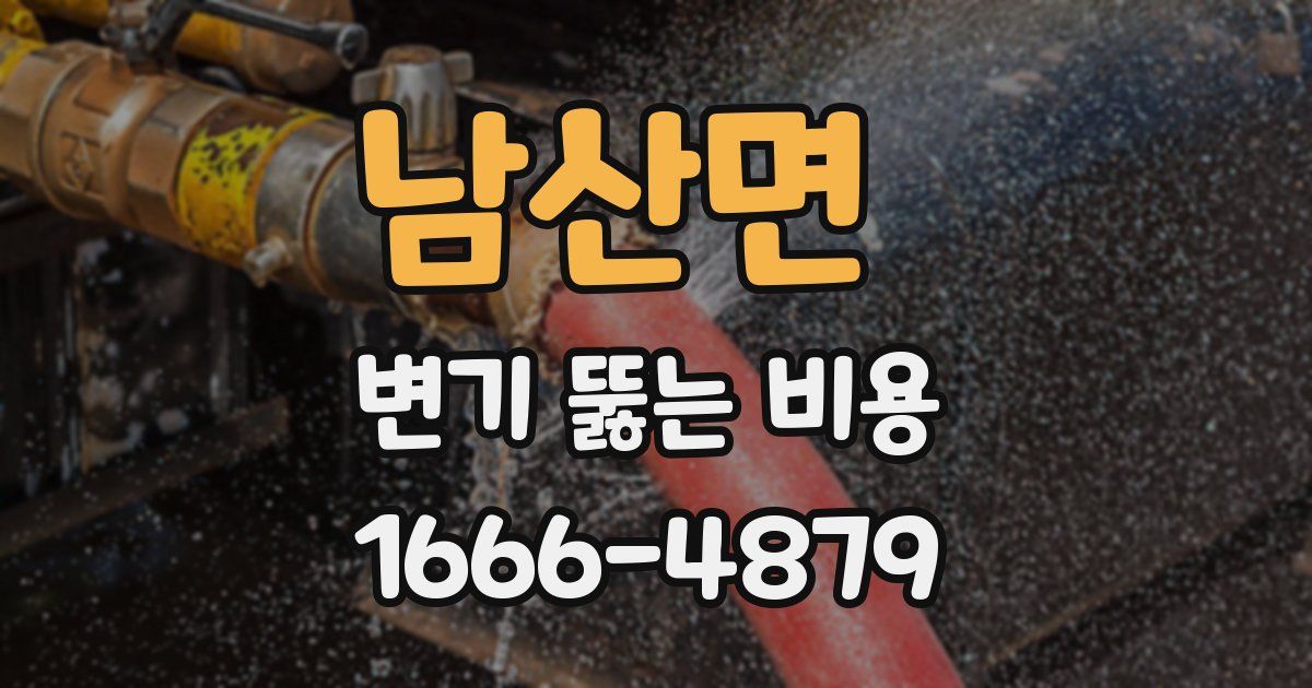 남산면 변기 뚫는 비용
