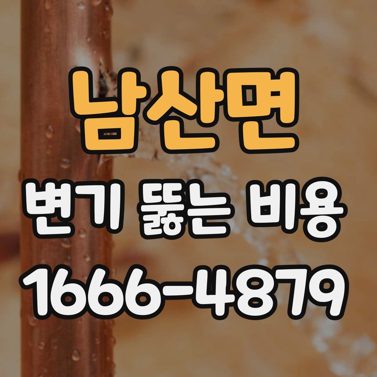 남산면 변기 뚫는 비용