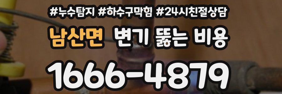 남산면 변기 뚫는 비용
