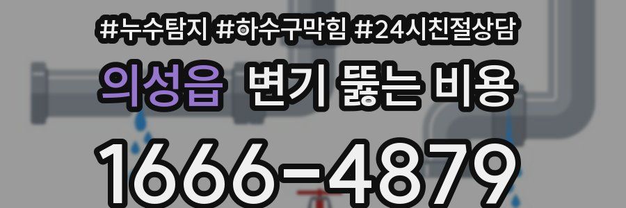의성읍 변기 뚫는 비용