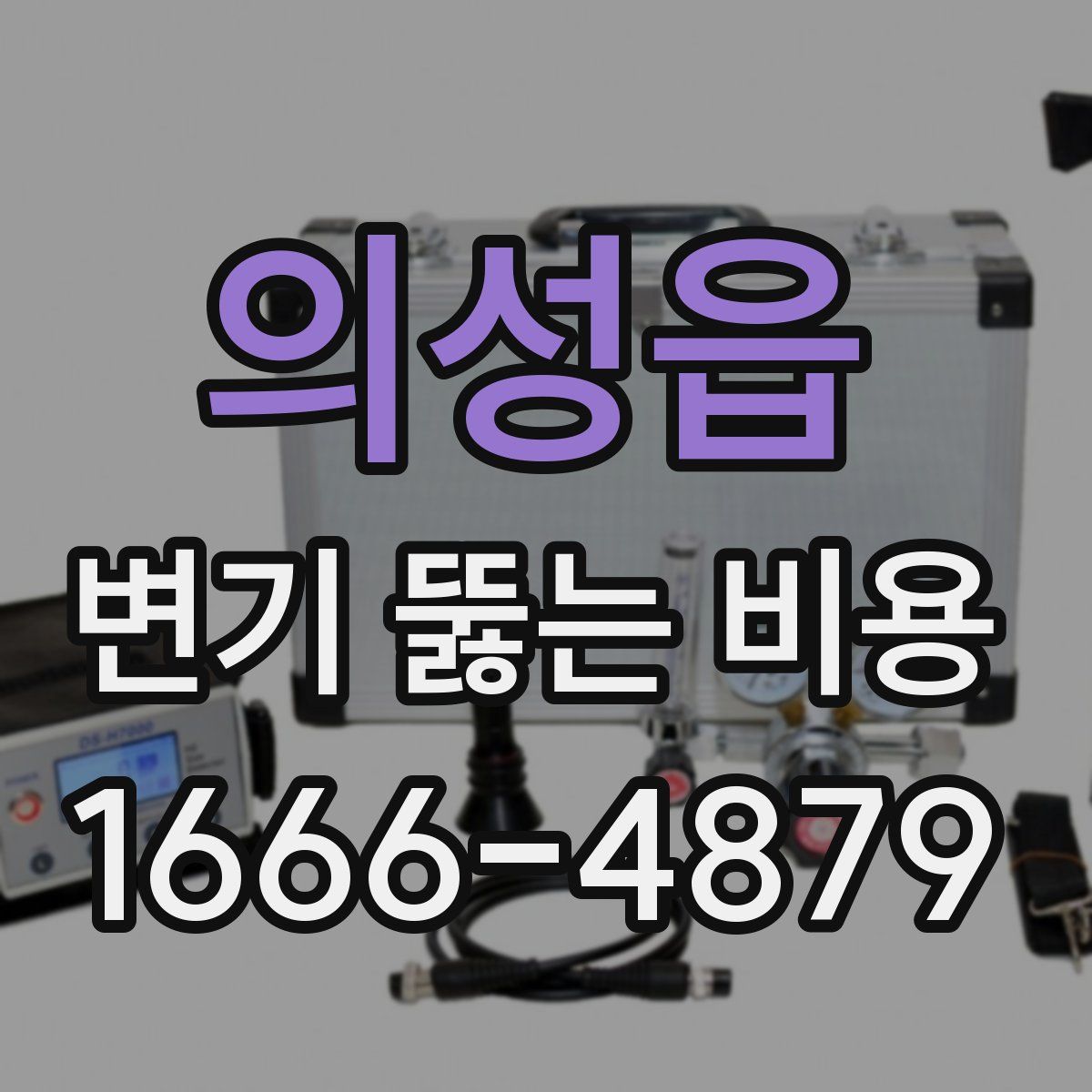 의성읍 변기 뚫는 비용